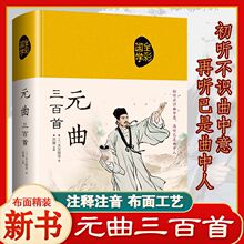 正版速发 元曲三百首 精装布面彩绘插图全注全译诗词曲鉴赏学生初