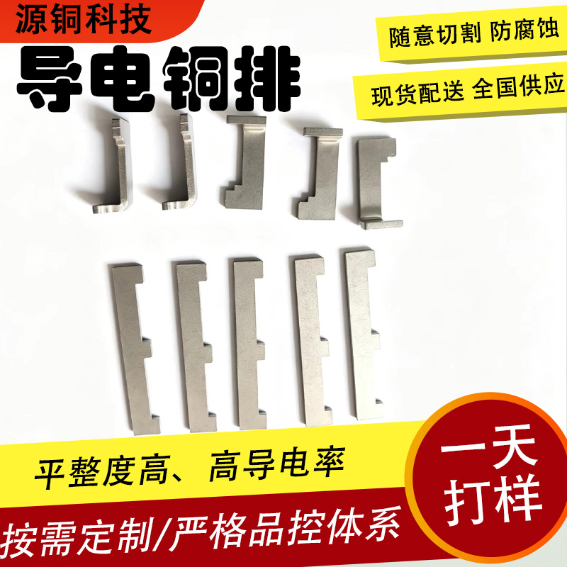 导电散热铜排厂家职工 高导电导热储能柜变频器母排批发可 定