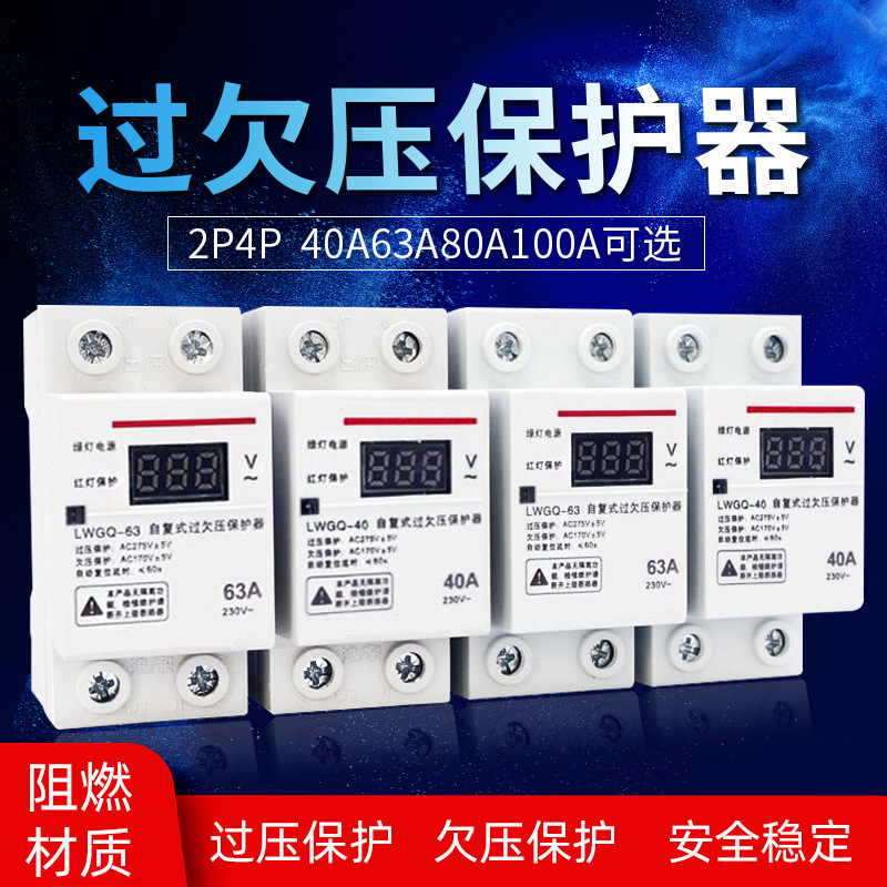 外贸出口数显自复式过欠压保护器过电压保护器2P 40A缺相保护器