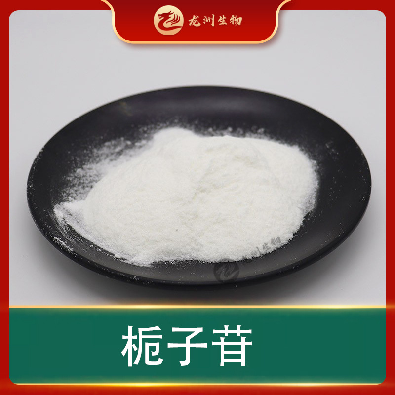【100g/袋】栀子苷/甙  栀子提取物 京尼平苷 龙洲生物 包邮