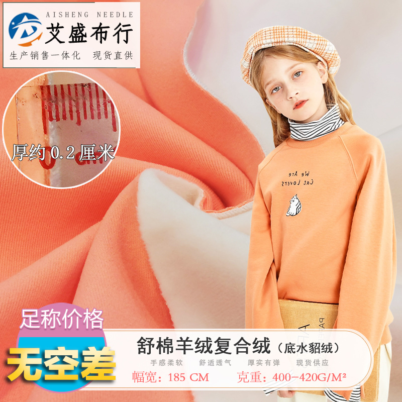 复合绒布 舒棉羊绒复合水貂绒 罗纹棉德绒弹力保暖卫衣家居服面料