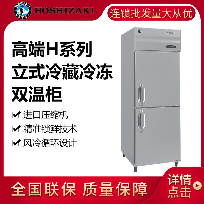 HOSHIZAKI星崎立式冷冻冷藏双温冷柜高端 H系列冰柜HRFE-77B-CHD