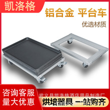 87型铝合金烘焙台车烤盘平台车 食品厂放面包烤盘搬运手推乌龟车