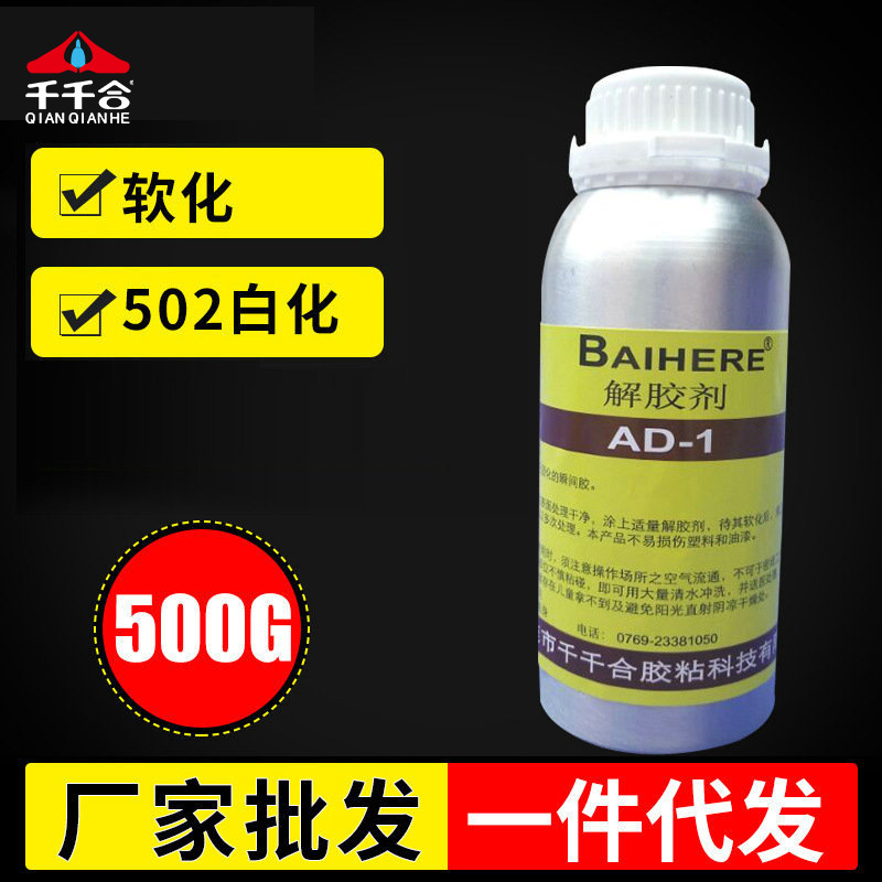 502解胶剂污渍清洗剂UV401胶水除胶剂软化表面502胶水去白去雾剂