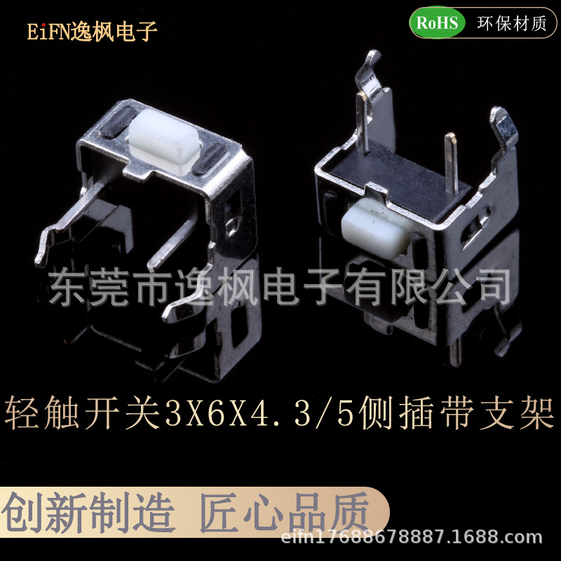 轻触按键3X6X4.3/5 90度侧插开关 卧式DIP带支架 微动开关 3*6*5