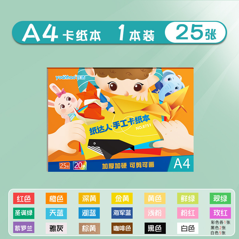 元浩カラー硬質カード紙16K小学生DIY工作用A4カラーカードブック8K絵画用200Gカラーカード紙ブック|undefined