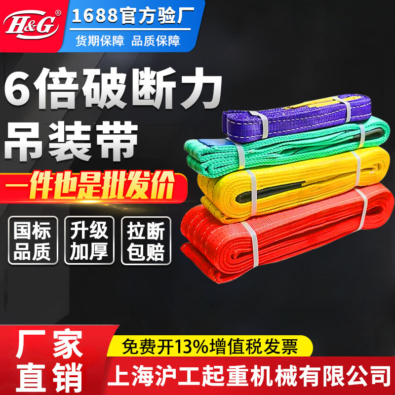 上海沪工公司国标扁平涤纶彩色吊装带起重吊带高强度加厚大吨位