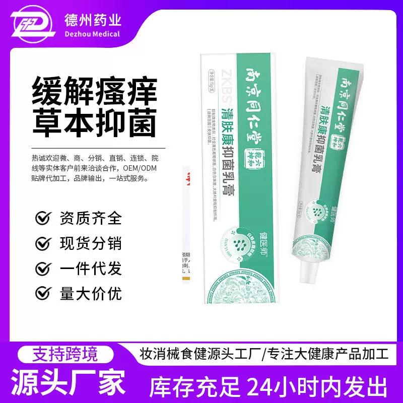 南京同仁堂清肤康抑菌乳膏草本手足起疹痒外用药膏草厂家批发现货