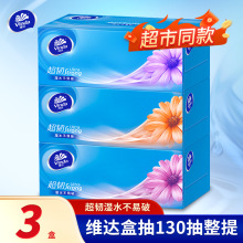 维达V2218超韧亲肤盒装L码面巾纸家用商用抽纸3层130抽*3盒/提