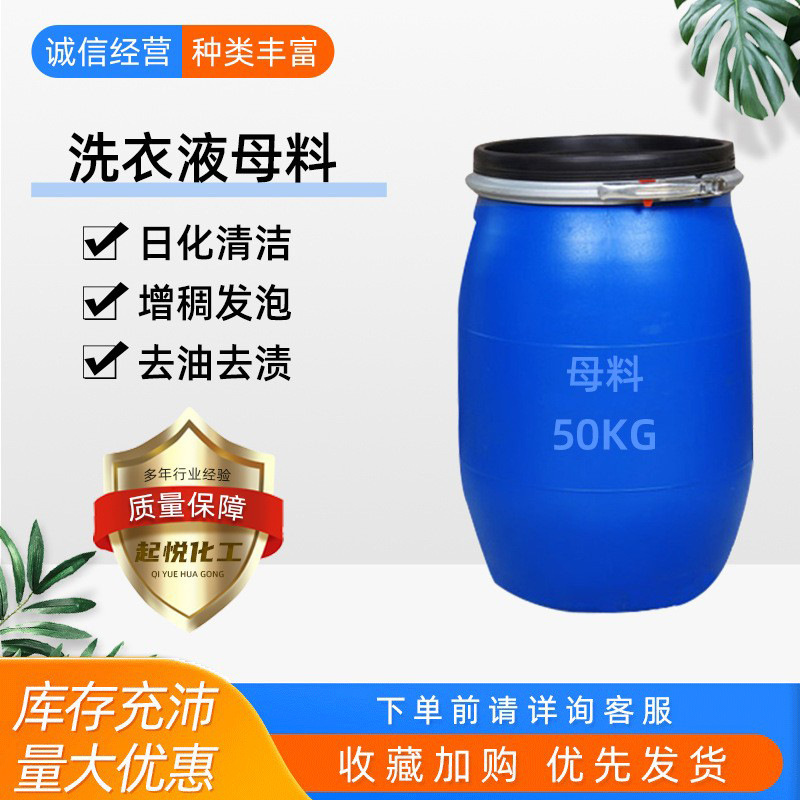 现货批发浓缩洗洁精母液表面活性剂洗发水沐浴露 洗衣液母料高泡