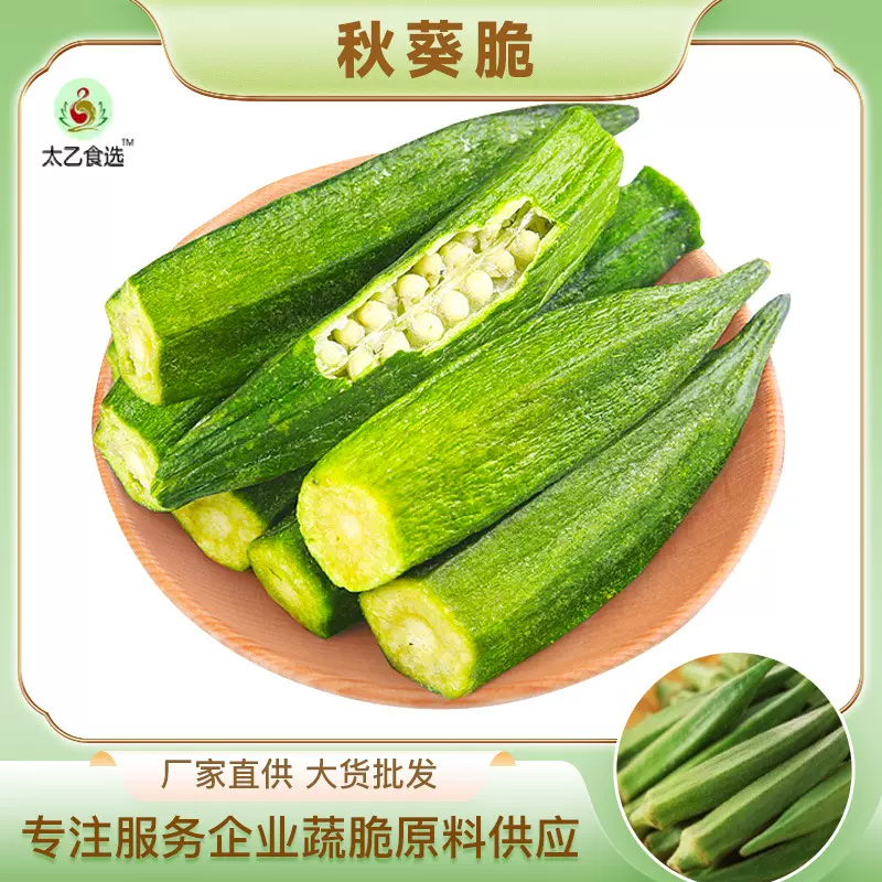 秋葵脆 秋葵干即食果蔬脆秋葵脆干脱水蔬菜片休闲零食秋癸干