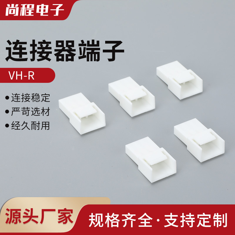 VH-R空接插头对接母壳3.96mm接插件VH-2R-3R-4P-5P-6P连接器 端子