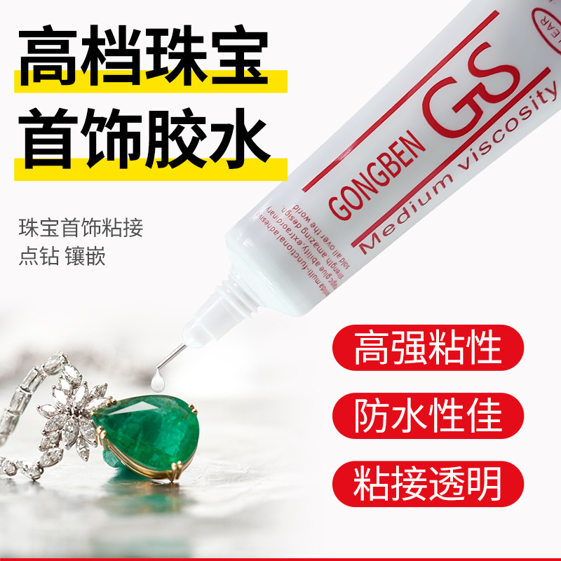 粘珍珠专用胶水首饰项链补钻镶嵌玉器宝石粘的牢戒指耳环耳钉发夹