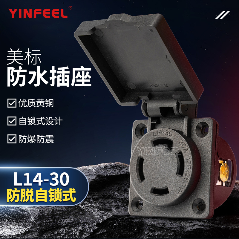 美标美规防脱引挂式NEMA L14-30 30A  IP44防水旋锁自锁防脱插座
