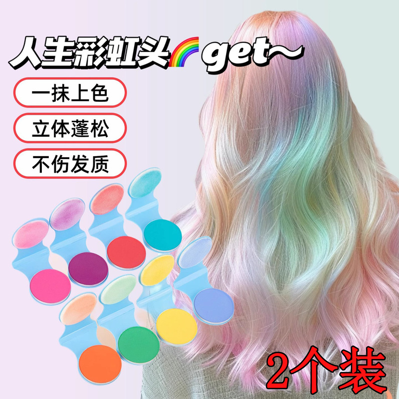 2个一次性染发粉饼cos易上色音乐节舞台染色不掉|undefined
