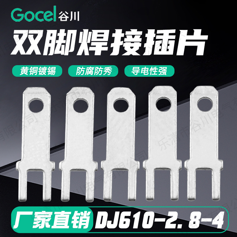 谷川DJ610-2.8-4 双脚线路板插片 黄铜镀锡接线端子