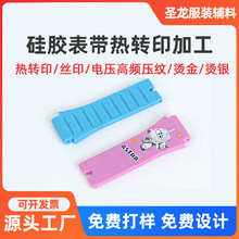 儿童表带图案热转印加工塑料硅胶制品来图印刷加 工厂家定 制批发