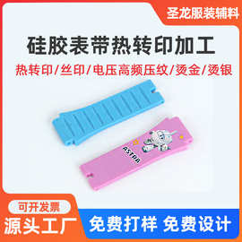 儿童表带图案热转印加工塑料硅胶制品来图印刷加 工厂家定 制批发
