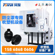 汽车摩托车球笼防尘罩 全电动吹塑机设备  厂家直销设备 快速报价