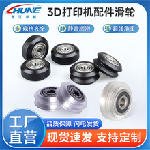 写字机3D打印机滑轮配件V/W型槽导轨导向滑轮滚轮包胶轴承被动轮