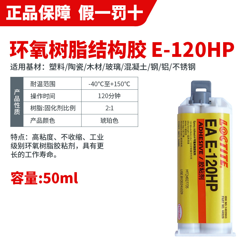 록타이트 E-120HP-50ML