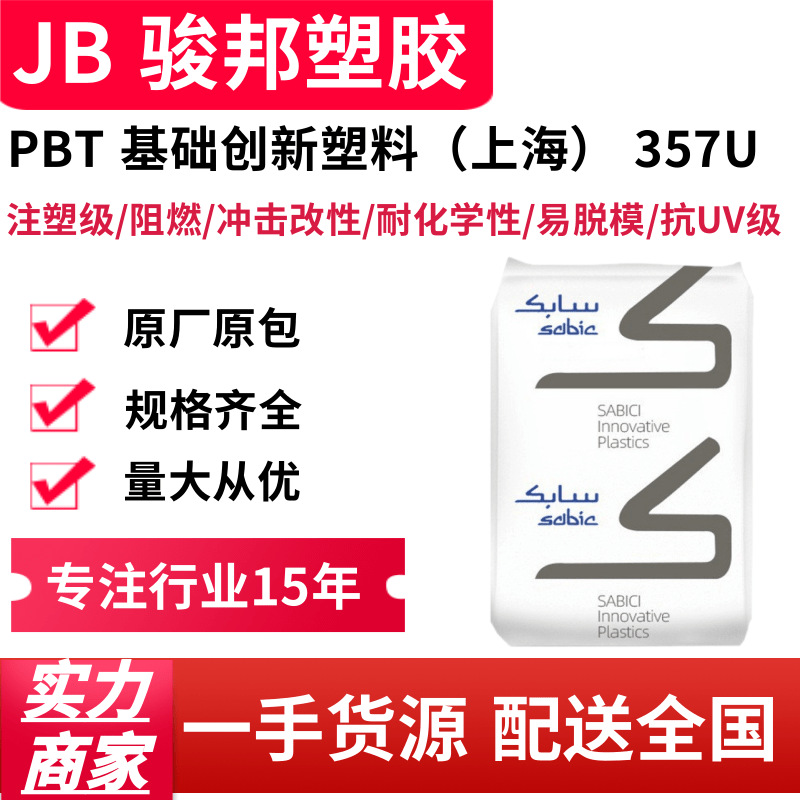 PC/PBT 基础创新塑料(上海) 357U-BK1066 注塑级 阻燃合金 抗UV级