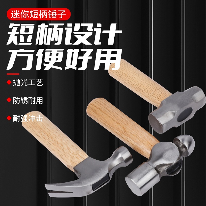 羊角锤家用多功能铁锤木柄榔头木工锤子钉锤短柄迷你小号敲击工具
