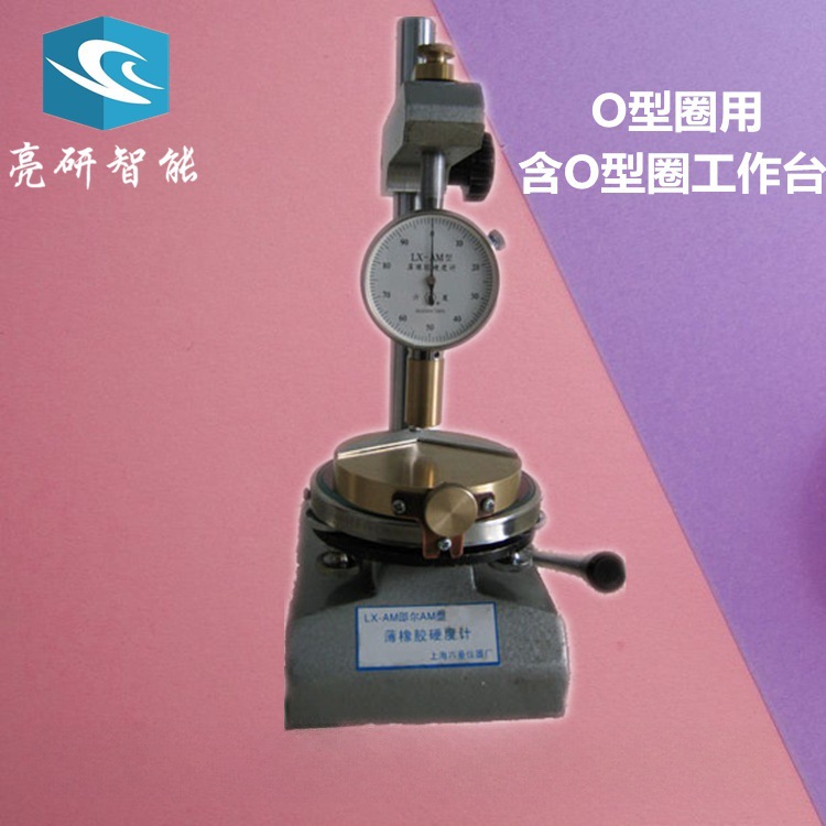 上海六菱 LX-AM型薄橡胶硬度计（附加O型圈工作台）/硬度测试仪