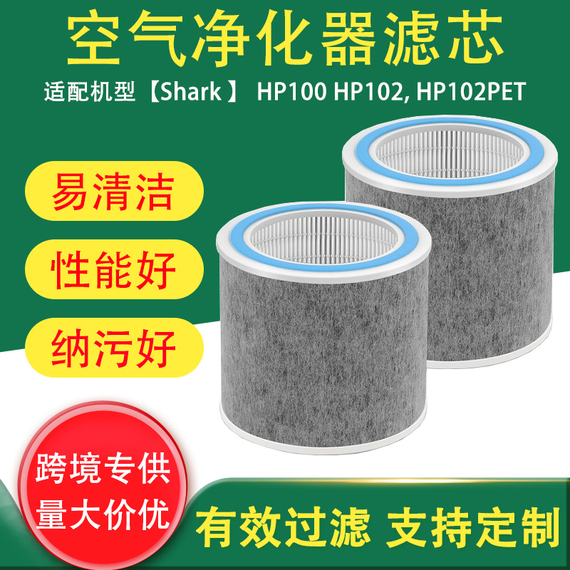 Suitable for shark shark HP102 HP100 air purifier filter element composite filter air filter element