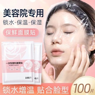 Disposable transparent plastic facial mask stickers moisturizing spa beauty salon wholesale facial mask