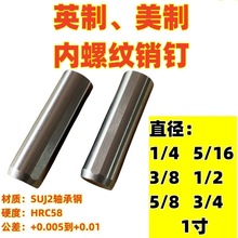 美制英制攻牙销 带排气槽内螺纹固定销钉 MSTP带牙销 有牙圆柱销