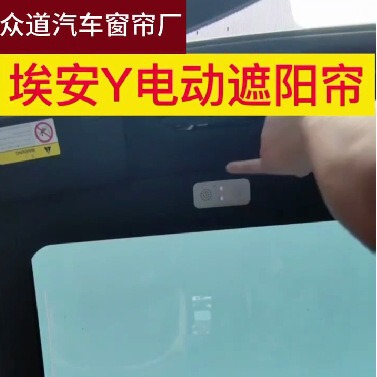 Applicable to Guangqi ai'an Y plusV/S/LX electric voice control AI with headlamp sunroof heat insulation sunshade curtain block factory