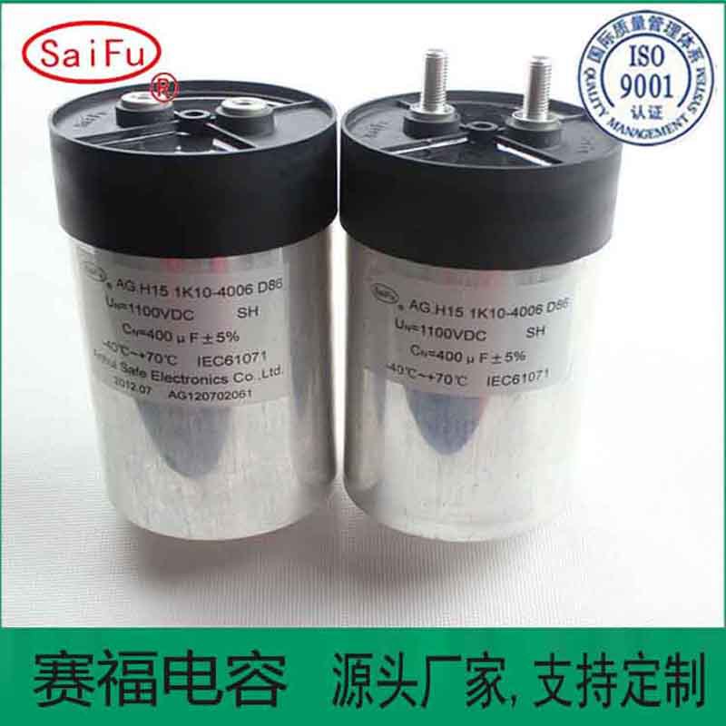 滤波电容器用于光伏能源系统400uF1500VDC赛福厂家优惠1100V200UF