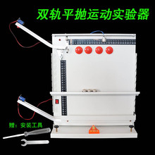 双轨平抛运动实验器双轨演示器J2154平抛运动实验器中学物理器材
