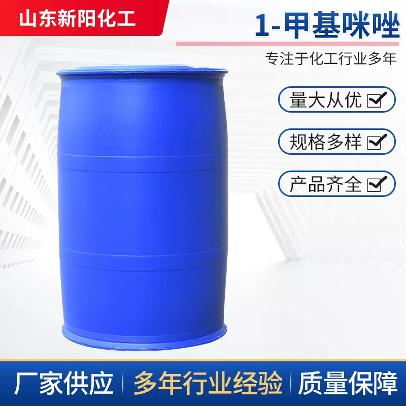 1-甲基咪唑 量大咨询客服可分装可供大货 N-甲基咪唑616-47-7