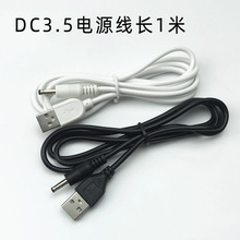 USB转DC3.5*1.35mm 圆孔小音箱充电线5v电源线 3.5充电线 1米白色