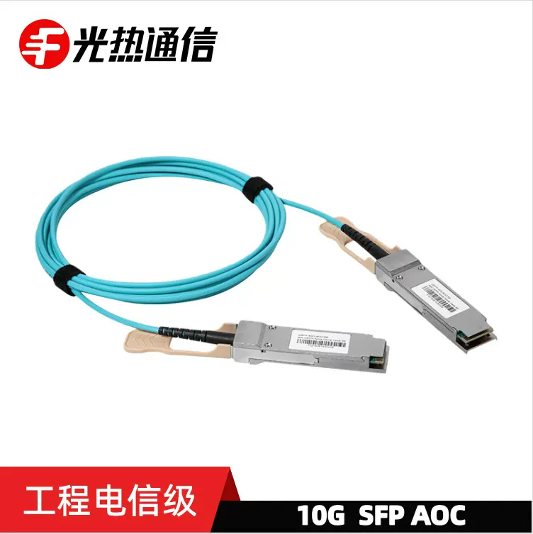 AOC10GSFP国优芯片光纤跳线电信级AOC跳线可定源头厂家支持拿样