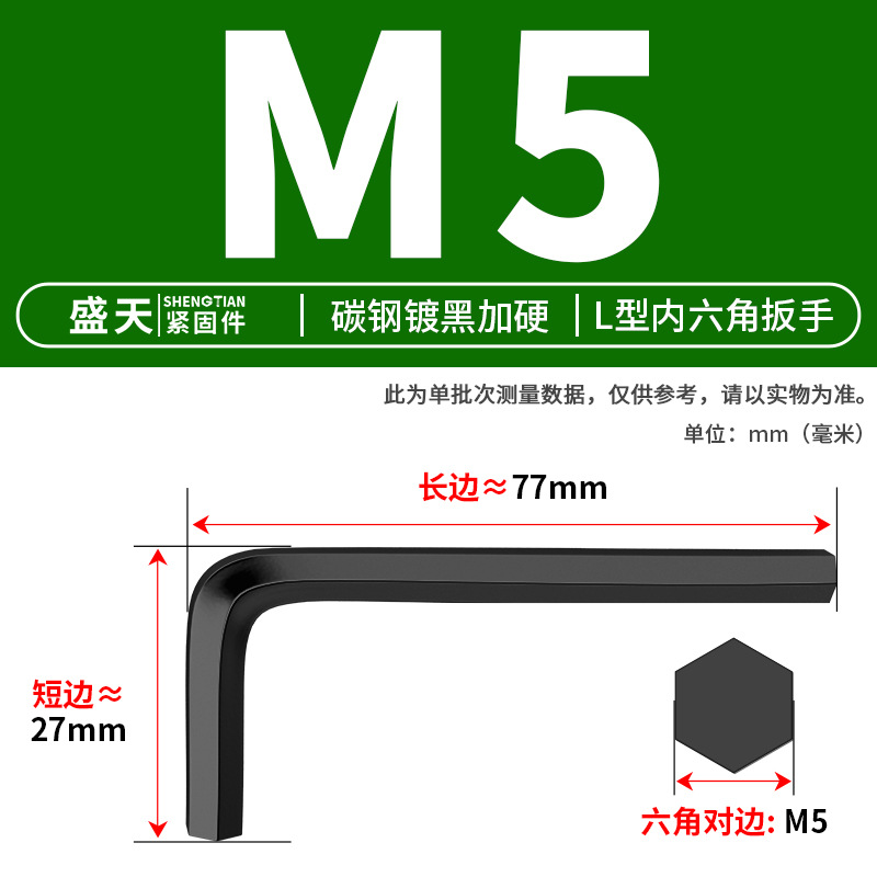 Ключ шестигранный Shengtian Fasteners M5 черный