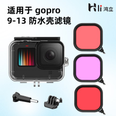 GoPro部品13-9防水シェルフィルターセット潜水シェル防塵保護シェル三色フィルタに適用します。