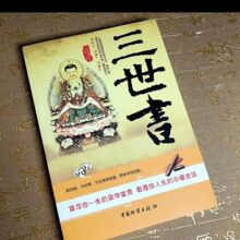 【三世书】_三世书品牌/图片/价格_三世书批发_阿里巴巴