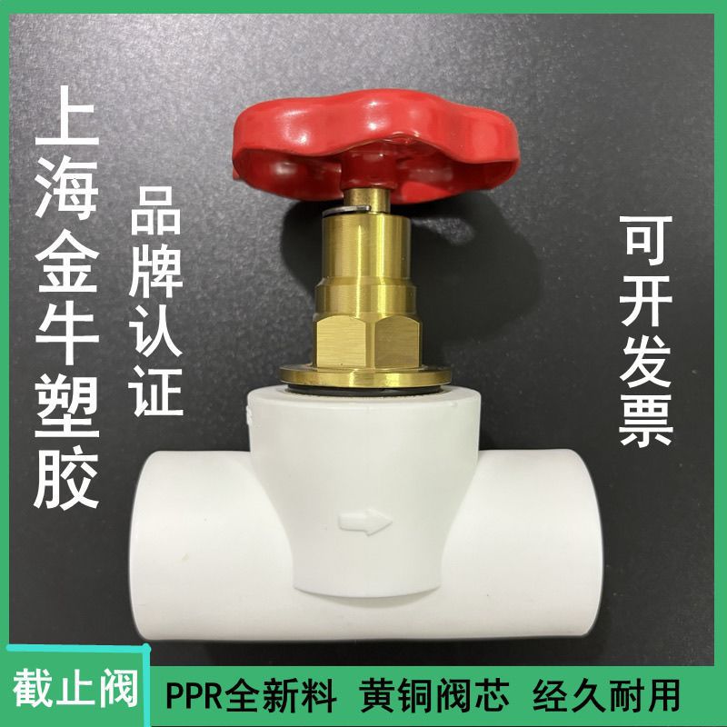 上海金牛塑胶PPR截止阀白色灰色阀门 热熔水阀 纯铜阀芯4分20 6分