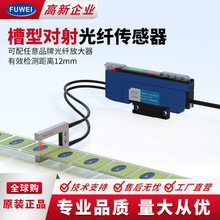 FUWEI 槽型对射光纤传感器FWUC16-1230测距12mm薄膜标签高速检测
