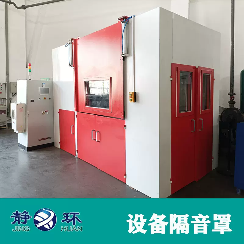 【静环声学】不同类型设备隔音房 隔音罩供应 工业隔音房