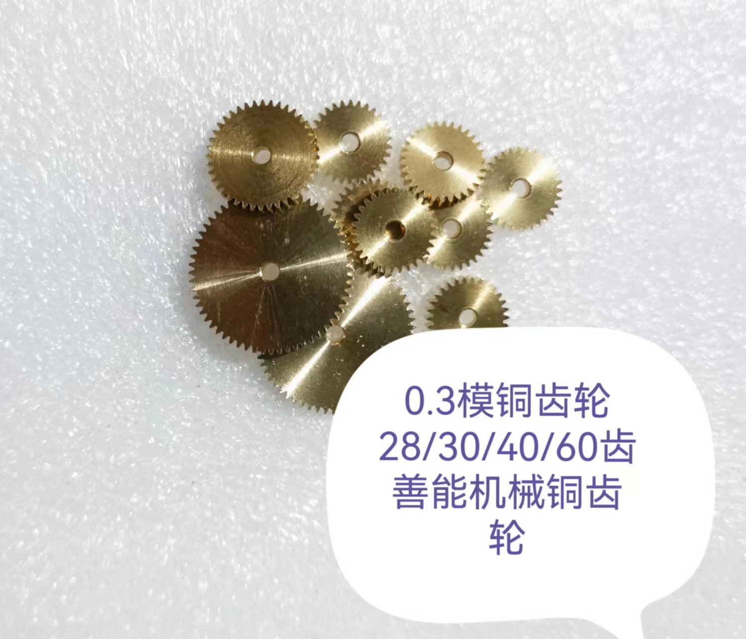 0.3模30/32/36/40/41/45/48/50/60/120齿善能机械 铜齿轮 片齿轮