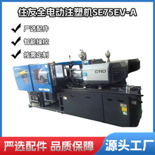 住友全电动注塑机SE75EV-A 东莞二手注塑机 大型注塑机