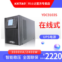 科士达UPS电源YDC9103S-RT机架式ups不间断电源标准机3KVA/2700W