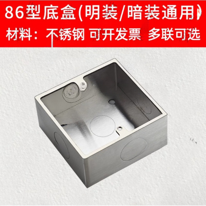 86型不锈钢开关插座明装底盒地插通用墙壁面板暗盒铁盒铝合穿线盒