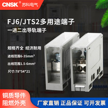FJ6/JTS2-35B/2*16一進二出多用途接線端子大功率導軌電線分線器