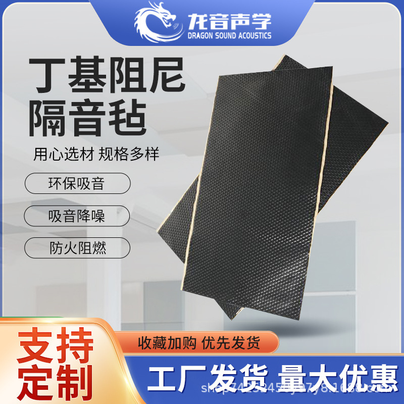 Butyl damping sound insulation felt piano room audio room environmental protection sound insulation noise reduction flame retardant self-adhesive shock stop Board sound insulation felt