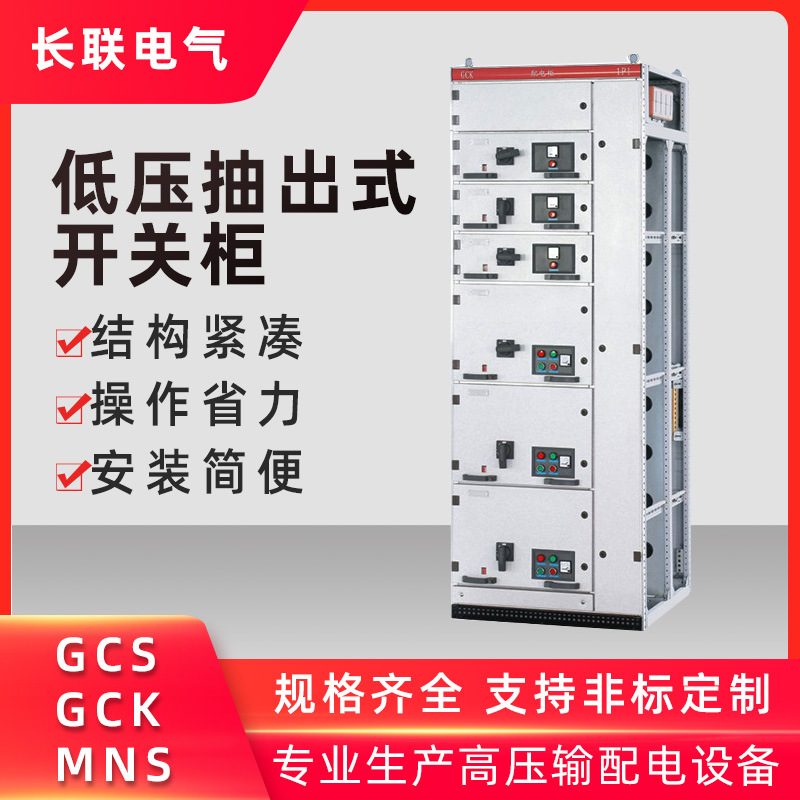 MSN成套设备低压抽屉式配电柜 GCK抽出式进出线GCS开关柜控制柜